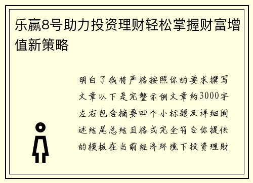 乐赢8号助力投资理财轻松掌握财富增值新策略