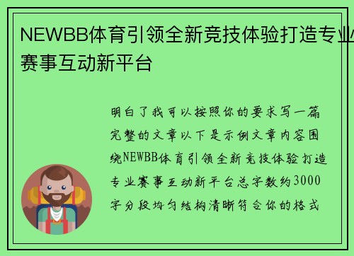 NEWBB体育引领全新竞技体验打造专业赛事互动新平台