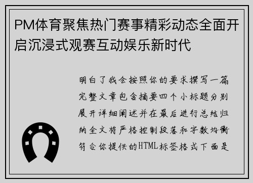 PM体育聚焦热门赛事精彩动态全面开启沉浸式观赛互动娱乐新时代