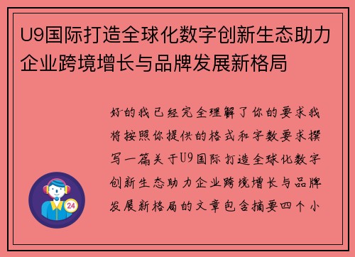 U9国际打造全球化数字创新生态助力企业跨境增长与品牌发展新格局