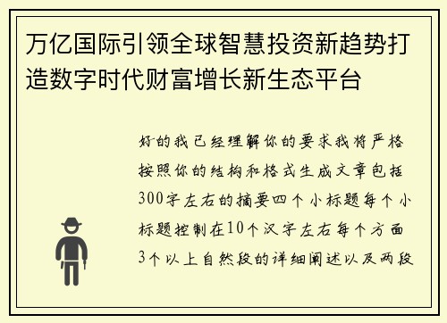 万亿国际引领全球智慧投资新趋势打造数字时代财富增长新生态平台