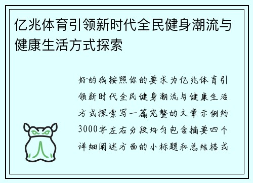 亿兆体育引领新时代全民健身潮流与健康生活方式探索