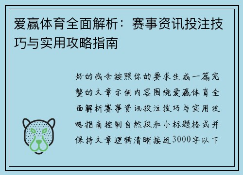 爱赢体育全面解析：赛事资讯投注技巧与实用攻略指南