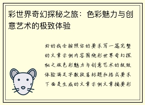 彩世界奇幻探秘之旅：色彩魅力与创意艺术的极致体验