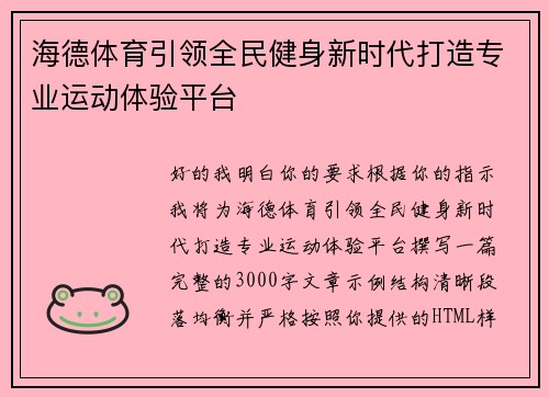 海德体育引领全民健身新时代打造专业运动体验平台