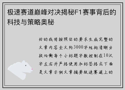 极速赛道巅峰对决揭秘F1赛事背后的科技与策略奥秘