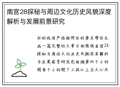 南宫28探秘与周边文化历史风貌深度解析与发展前景研究