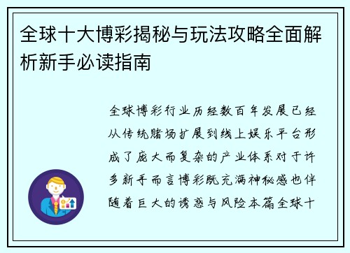 全球十大博彩揭秘与玩法攻略全面解析新手必读指南