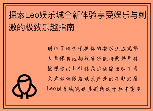 探索Leo娱乐城全新体验享受娱乐与刺激的极致乐趣指南