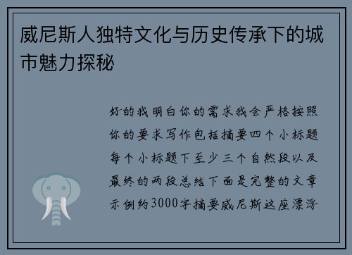 威尼斯人独特文化与历史传承下的城市魅力探秘