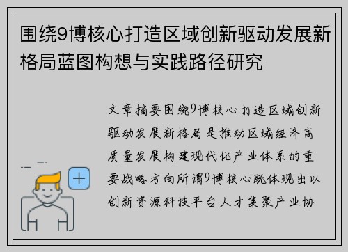 围绕9博核心打造区域创新驱动发展新格局蓝图构想与实践路径研究