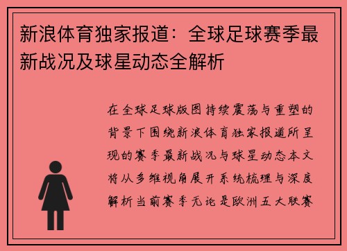 新浪体育独家报道：全球足球赛季最新战况及球星动态全解析