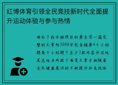 红博体育引领全民竞技新时代全面提升运动体验与参与热情