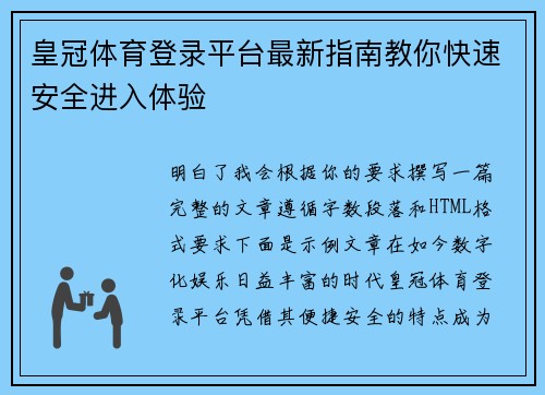 皇冠体育登录平台最新指南教你快速安全进入体验