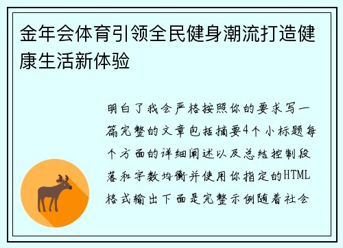 金年会体育引领全民健身潮流打造健康生活新体验 金年会体育引领全民健身潮流打造健康生活新体验