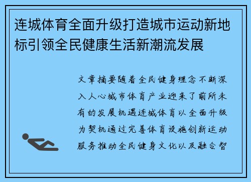 连城体育全面升级打造城市运动新地标引领全民健康生活新潮流发展
