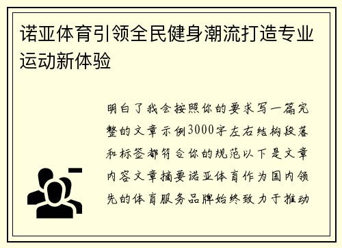 诺亚体育引领全民健身潮流打造专业运动新体验