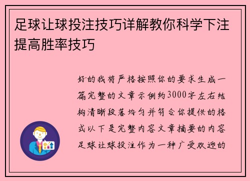 足球让球投注技巧详解教你科学下注提高胜率技巧