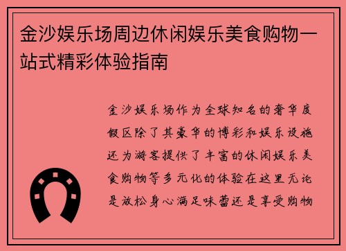金沙娱乐场周边休闲娱乐美食购物一站式精彩体验指南 金沙娱乐场周边休闲娱乐美食购物一站式精彩体验指南