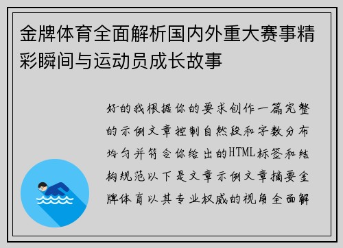 金牌体育全面解析国内外重大赛事精彩瞬间与运动员成长故事 金牌体育全面解析国内外重大赛事精彩瞬间与运动员成长故事