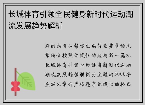 长城体育引领全民健身新时代运动潮流发展趋势解析 长城体育引领全民健身新时代运动潮流发展趋势解析