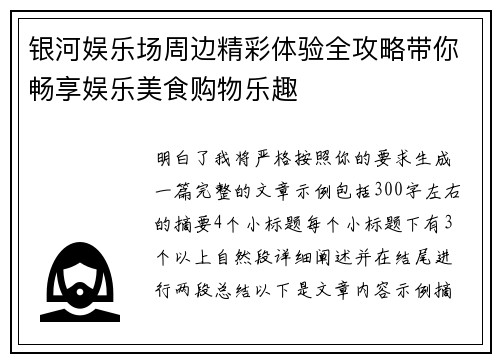 银河娱乐场周边精彩体验全攻略带你畅享娱乐美食购物乐趣