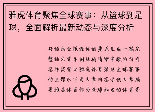 雅虎体育聚焦全球赛事:从篮球到足球,全面解析最新动态与深度分析 雅虎体育聚焦全球赛事:从篮球到足球,全面解析最新动态与深度分析