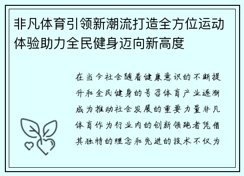 非凡体育引领新潮流打造全方位运动体验助力全民健身迈向新高度 非凡体育引领新潮流打造全方位运动体验助力全民健身迈向新高度