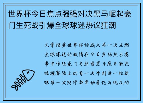 世界杯今日焦点强强对决黑马崛起豪门生死战引爆全球球迷热议狂潮 世界杯今日焦点强强对决黑马崛起豪门生死战引爆全球球迷热议狂潮