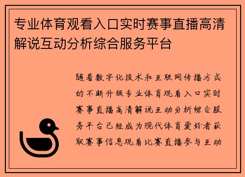 专业体育观看入口实时赛事直播高清解说互动分析综合服务平台 专业体育观看入口实时赛事直播高清解说互动分析综合服务平台