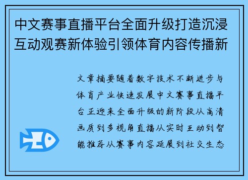 中文赛事直播平台全面升级打造沉浸互动观赛新体验引领体育内容传播新浪潮 中文赛事直播平台全面升级打造沉浸互动观赛新体验引领体育内容传播新浪潮
