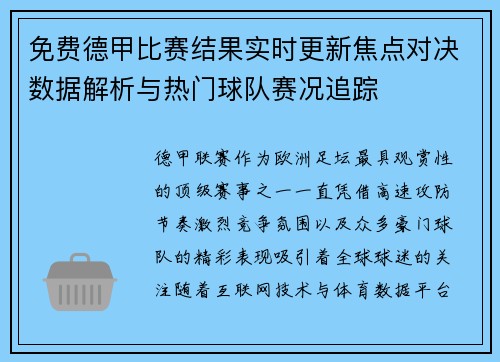 免费德甲比赛结果实时更新焦点对决数据解析与热门球队赛况追踪