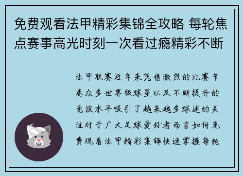 免费观看法甲精彩集锦全攻略 每轮焦点赛事高光时刻一次看过瘾精彩不断