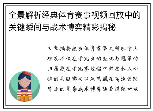 全景解析经典体育赛事视频回放中的关键瞬间与战术博弈精彩揭秘