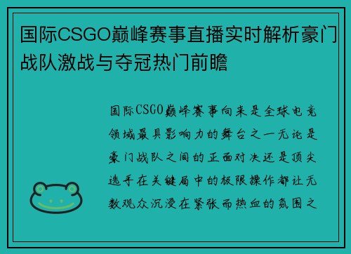 国际CSGO巅峰赛事直播实时解析豪门战队激战与夺冠热门前瞻