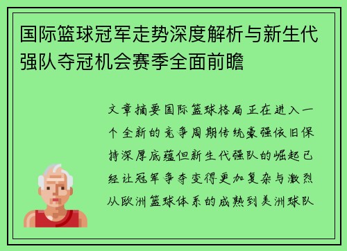 国际篮球冠军走势深度解析与新生代强队夺冠机会赛季全面前瞻