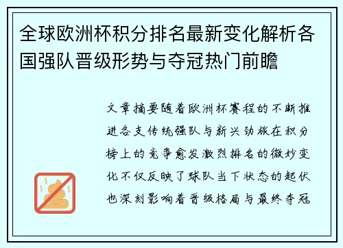 全球欧洲杯积分排名最新变化解析各国强队晋级形势与夺冠热门前瞻
