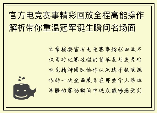 官方电竞赛事精彩回放全程高能操作解析带你重温冠军诞生瞬间名场面