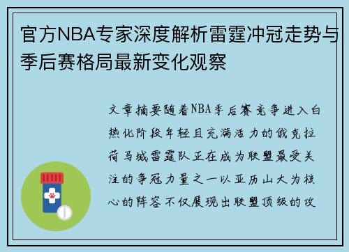 官方NBA专家深度解析雷霆冲冠走势与季后赛格局最新变化观察