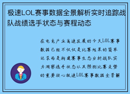 极速LOL赛事数据全景解析实时追踪战队战绩选手状态与赛程动态