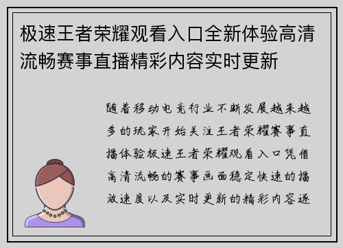极速王者荣耀观看入口全新体验高清流畅赛事直播精彩内容实时更新
