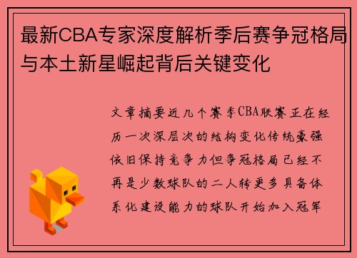 最新CBA专家深度解析季后赛争冠格局与本土新星崛起背后关键变化
