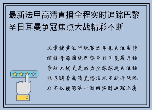 最新法甲高清直播全程实时追踪巴黎圣日耳曼争冠焦点大战精彩不断 最新法甲高清直播全程实时追踪巴黎圣日耳曼争冠焦点大战精彩不断