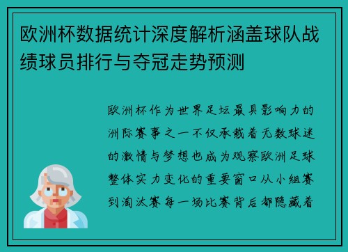 欧洲杯数据统计深度解析涵盖球队战绩球员排行与夺冠走势预测 欧洲杯数据统计深度解析涵盖球队战绩球员排行与夺冠走势预测
