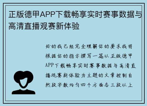 正版德甲APP下载畅享实时赛事数据与高清直播观赛新体验