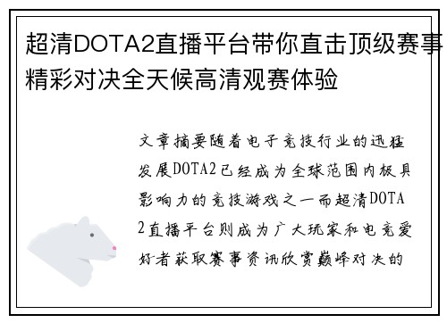 超清DOTA2直播平台带你直击顶级赛事精彩对决全天候高清观赛体验