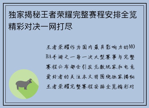 独家揭秘王者荣耀完整赛程安排全览精彩对决一网打尽
