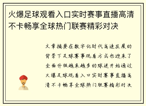 火爆足球观看入口实时赛事直播高清不卡畅享全球热门联赛精彩对决 火爆足球观看入口实时赛事直播高清不卡畅享全球热门联赛精彩对决