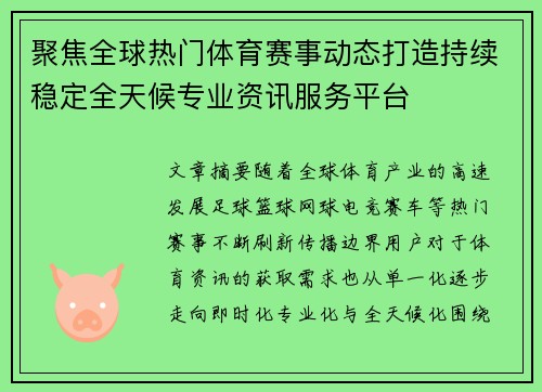 聚焦全球热门体育赛事动态打造持续稳定全天候专业资讯服务平台