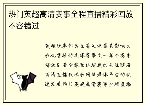 热门英超高清赛事全程直播精彩回放不容错过 热门英超高清赛事全程直播精彩回放不容错过